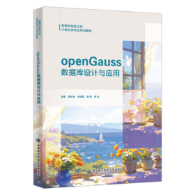 openGauss数据库设计与应用