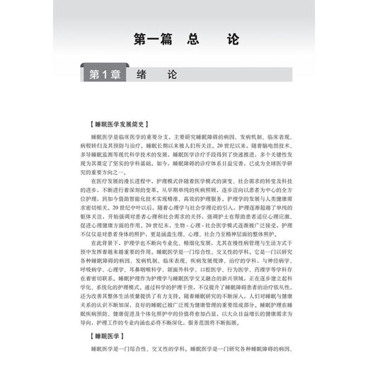睡眠障碍护理 王月梅 昌东升 主编 适用各级综合医院、社区医院、卫生所等医疗行业护理专业人员 9787030846136 科学出版社 商品图4