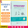 科学运动与防护 郝莹 并配有大量科学运动、有效防护的示范动作图片和视频 可作为广大体育运动爱好者的运动入门指导书 科学出版社 商品缩略图0