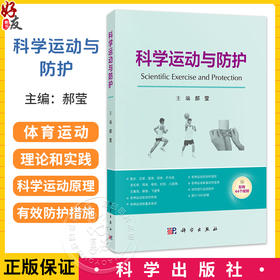 科学运动与防护 郝莹 并配有大量科学运动、有效防护的示范动作图片和视频 可作为广大体育运动爱好者的运动入门指导书 科学出版社