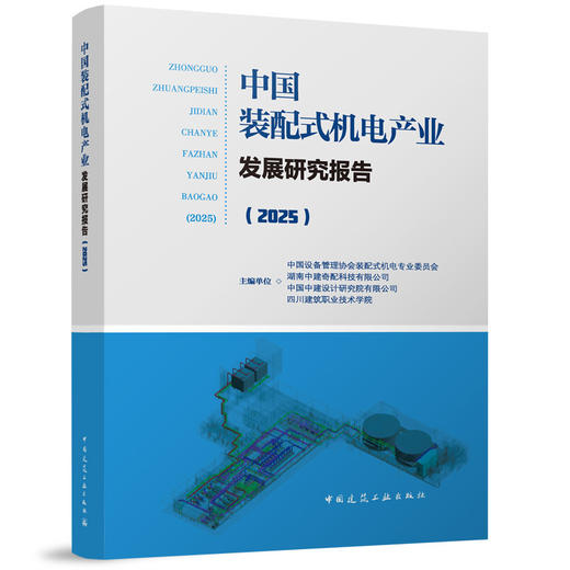 中国装配式机电产业发展研究报告（2025） 商品图0
