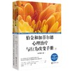 伯金和加菲尔德心理治疗与行为改变手册:原书第六版.下册 商品缩略图0