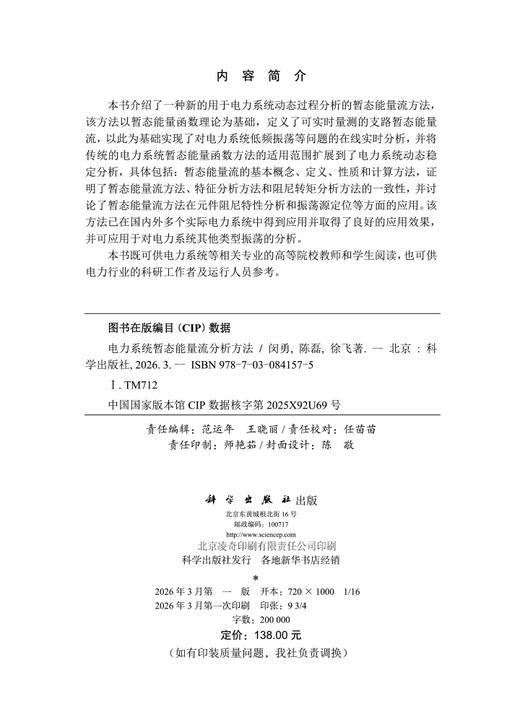 电力系统暂态能量流分析方法 闵勇 陈磊 徐飞 9787030841575 商品图2