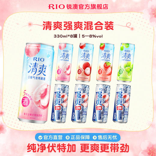【首单专享】RIO锐澳预调鸡尾酒低度果酒5度清爽8度强爽组合330ml*8罐气泡酒 商品图0