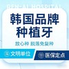 韩国品牌 · 种植牙全包一口价 商品缩略图0