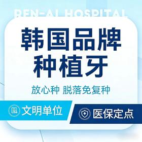 韩国品牌 · 种植牙全包一口价