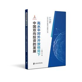 高水平对外开放格局下中国双向投资的发展
