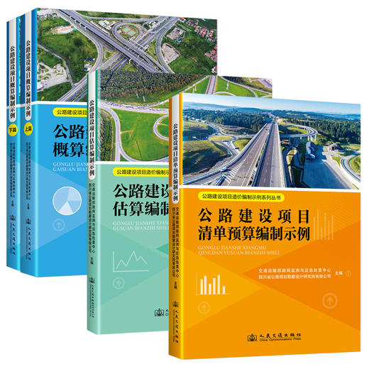 【全3册】公路建设项目概算编制示例 估算编制示例 清单预算编制示例 公路建设项目造价编制示例系列丛书 商品图1