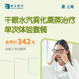 上海干眼水汽雾化熏蒸治疗单次体验套餐