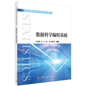 数据科学编程基础