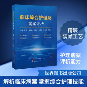 临床综合护理及病案评析
