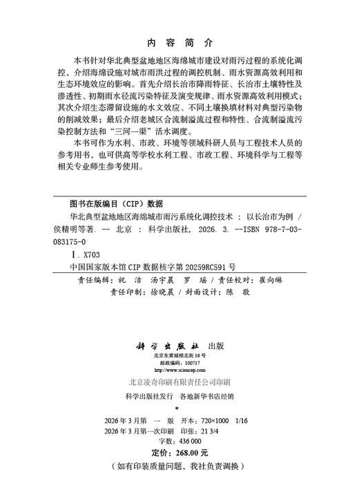 华北典型盆地地区海绵城市雨污系统化调控技术——以长治市为例 侯精明等 9787030831750 商品图2