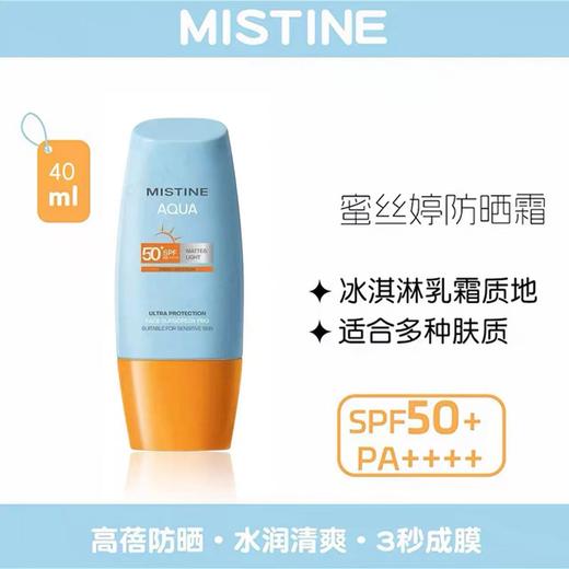 mistine蜜丝婷防晒霜 防紫外线50+ 小黄帽防晒霜40ml 小蓝帽防晒身体乳70ml 商品图8