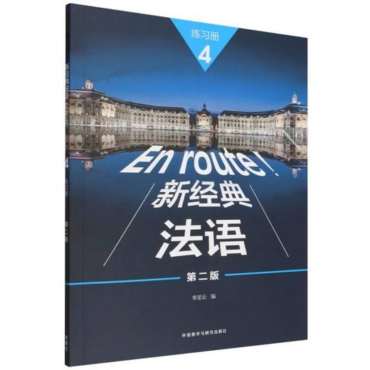 新经典法语4练习册(第二版) 商品图0