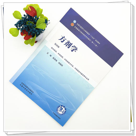 方剂学 高秀梅 胡晓阳 主编（第四版）全国中医药行业高等教育十五五第十二版规划教材 中国中医药出版社 商品图1
