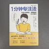 1分钟专注法:让孩子坐得住.学得进的50个技巧 商品缩略图1