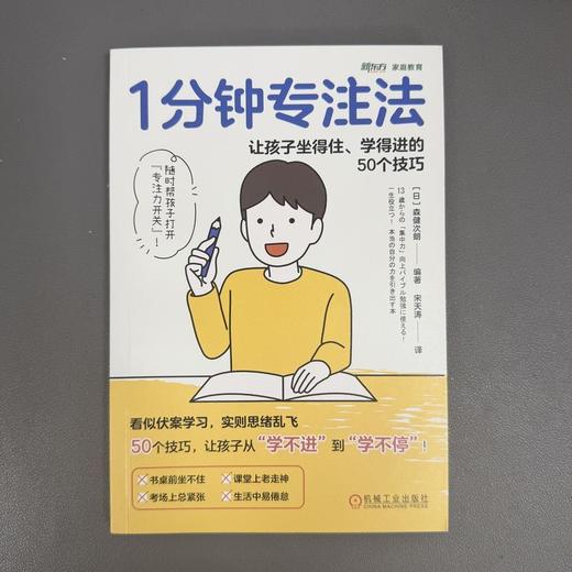 1分钟专注法:让孩子坐得住.学得进的50个技巧 商品图1