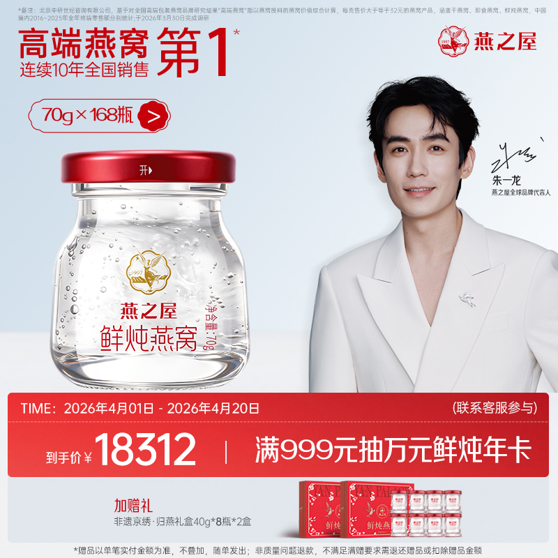 【年套餐】燕之屋新一代鲜炖燕窝 星耀款70g*168瓶/336瓶｜深度滋养推荐 备孕哺乳孕期｜优质印尼原料100%进口安全【认准旗舰店】