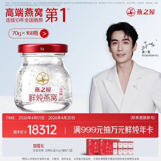 【年套餐】燕之屋新一代鲜炖燕窝 星耀款70g*168瓶/336瓶｜深度滋养推荐 备孕哺乳孕期｜优质印尼原料100%进口安全【认准旗舰店】 商品图0