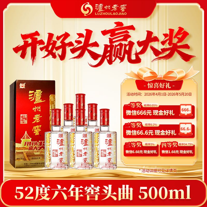 【扫码有好礼】52度泸州老窖六年窖头曲500ml*6  泸州老窖官方旗舰店