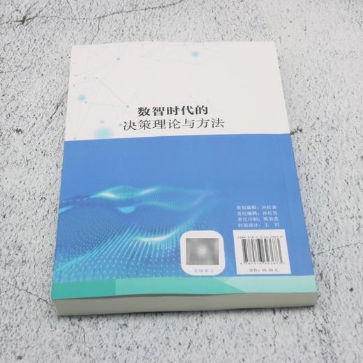 数智时代的决策理论与方法 商品图2