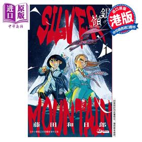 【中商原版】漫画 SILVER MOUNTAIN 银岭 第1集 藤田和日郎 港版漫画书 玉皇朝出版