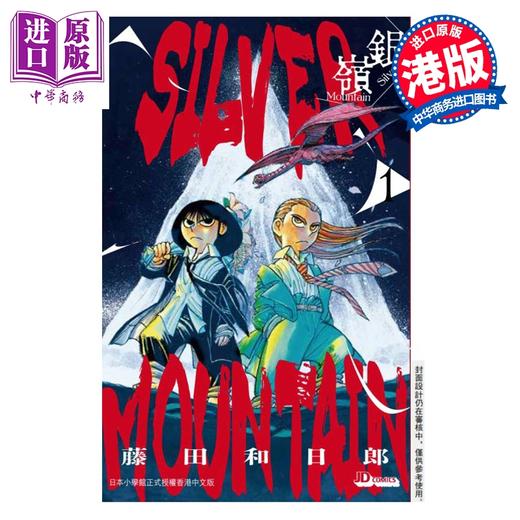 【中商原版】漫画 SILVER MOUNTAIN 银岭 第1集 藤田和日郎 港版漫画书 玉皇朝出版 商品图0
