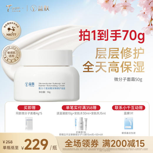 【春日美肌福利价】益肤微分子面霜50g 商品图0