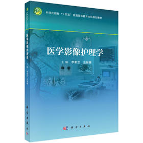 医学影像护理学 9787030842114