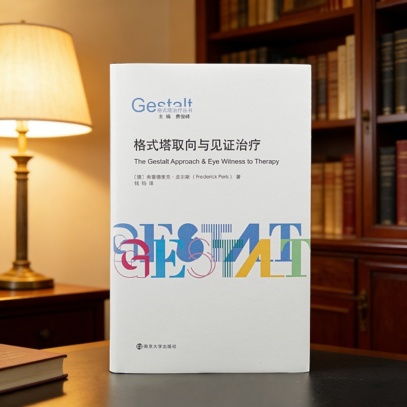 格式塔取向与见证治疗//格式塔治疗丛书  [德]弗雷德里克·皮尔斯 著 ，钱钧 译