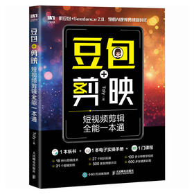 豆包 剪映短视频剪辑全能一本通 豆包AI短视频创作seedance即梦AI剪映从入门到精通