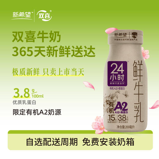 新希望玻璃瓶24小时有机A2β-酪蛋白鲜牛乳200mL 商品图0