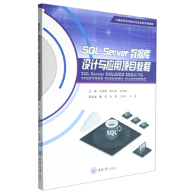 SQL Server数据库设计与应用项目教程