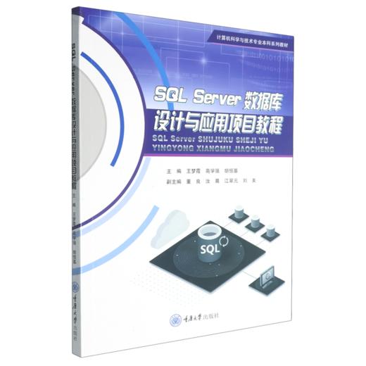 SQL Server数据库设计与应用项目教程 商品图0