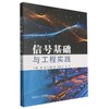 信号基础与工程实践 商品缩略图0