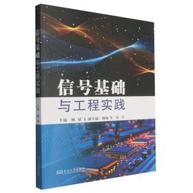 信号基础与工程实践