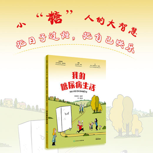我的糖尿病生活 商品图2