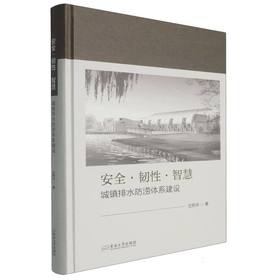 安全 · 韧性 · 智慧:城镇排水防涝体系建设