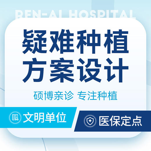 种植牙方案设计|种植院长亲诊丨半全口疑难复杂案例 商品图0