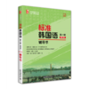 标准韩国语(第一册)(第8版)辅导书 商品缩略图0