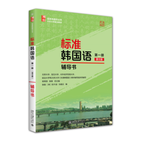 标准韩国语(第一册)(第8版)辅导书