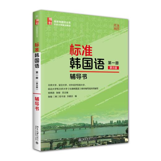 标准韩国语(第一册)(第8版)辅导书 商品图0