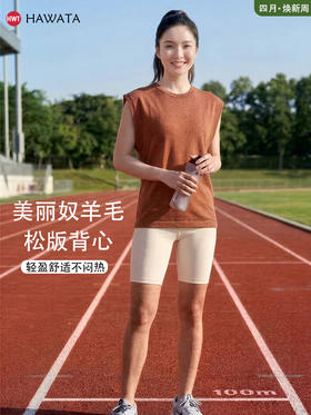 哈瓦塔（宽松运动）美丽奴羊毛松版背心无胸垫H360138