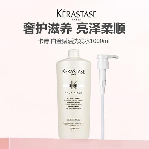 Kérastase/卡诗 白金赋活洗发水1000ml 配泵头 商品图0