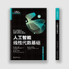 人工智能线性代数基础 商品缩略图1