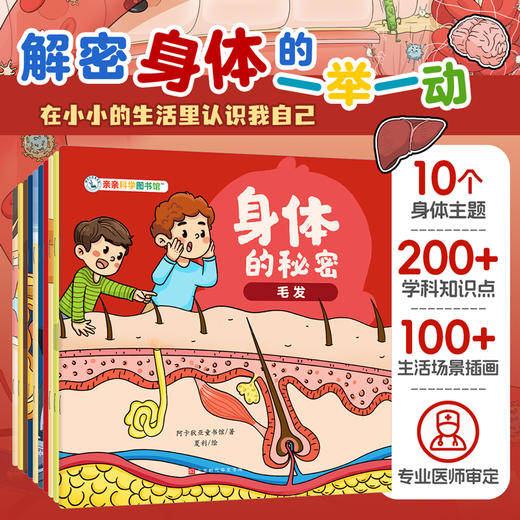亲亲科学图书馆《身体的秘密》（全十册） 商品图0