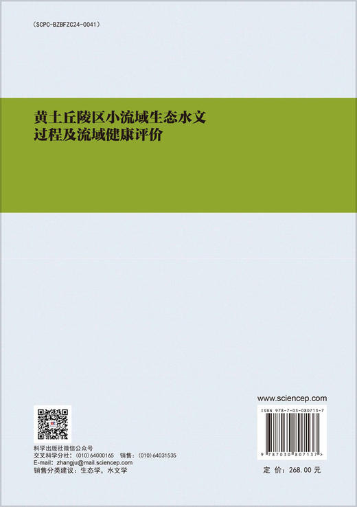 黄土丘陵区小流域生态水文过程及流域健康评价 蔡进军 9787030807137 商品图1