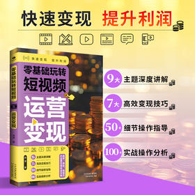 零基础玩转短视频.运营变现