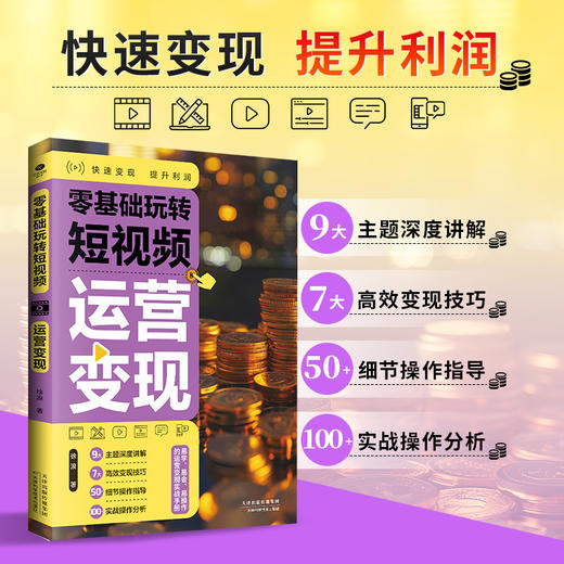 零基础玩转短视频.运营变现 商品图0