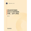 国际投资领域的国家安全例外规则：形成、适用与塑造 郑重著 法律出版社 商品缩略图1